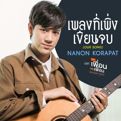 เพลงที่เพิ่งเขียนจบ (OUR SONG)