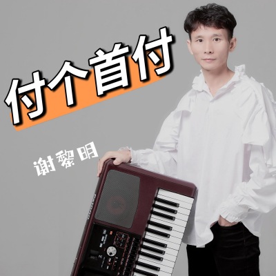 付个首付