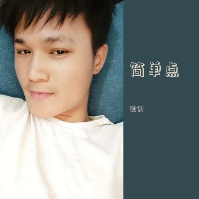 歌男 - 给我一个理由忘记