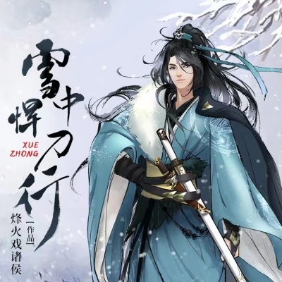 声娱文化 - 第019集 小人屠陈芝豹2