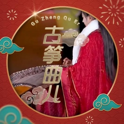 乐蒽 - [古筝曲] 市集 提前感受新年气氛。