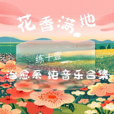 花香满地