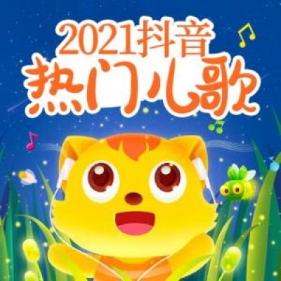 2021抖音热门儿歌