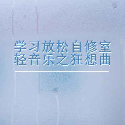 场景指南 - 与月光相遇 (放松纯音乐)