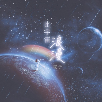 比宇宙浪漫