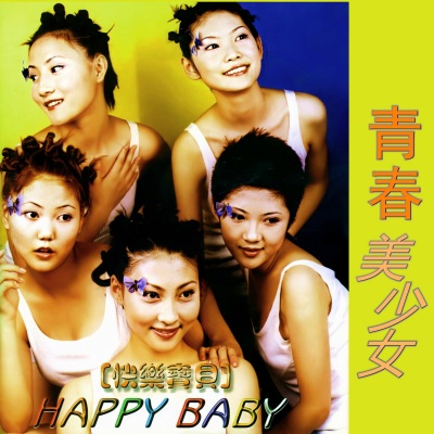 快乐宝贝（happy baby）