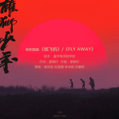 纸飞机 (Fly away)(童声粤语钢琴版)