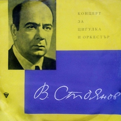 Veselin Stoyanov: Concerto for Violin and Orchestra