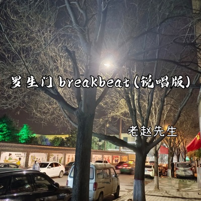 罗生门 breakbeat (说唱版)