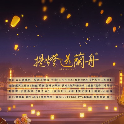 【将进酒】同人曲 《提灯送兰舟》