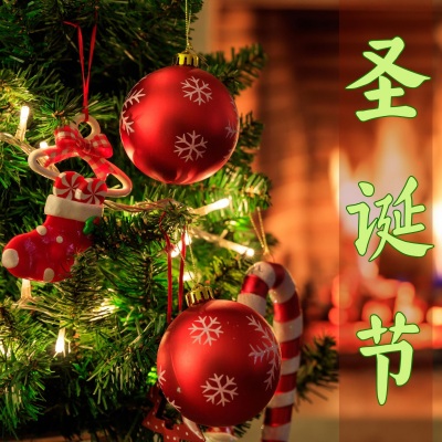 圣诞节 Holidays - 圣诞节的传统歌曲