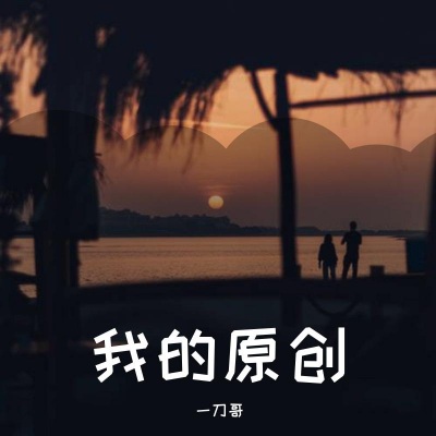 我的原创