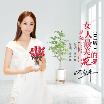 女人是朵最美的花（DJ版）