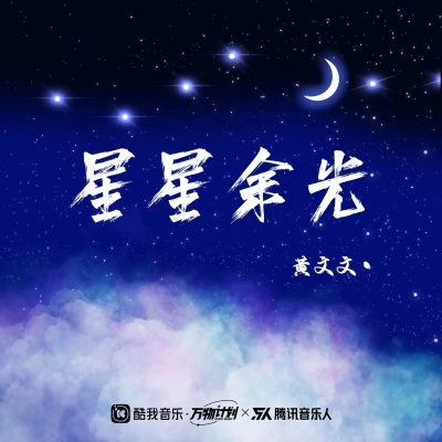 星星余光 (DJ小建版)