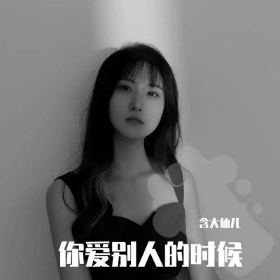 你爱别人的时候 (DJEva版)