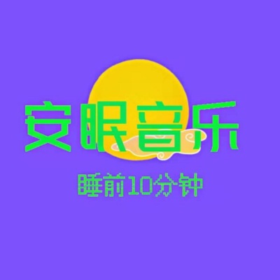 助眠音乐