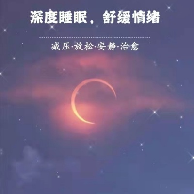 场景环境背景纯音乐合辑（深度睡眠舒缓情绪）