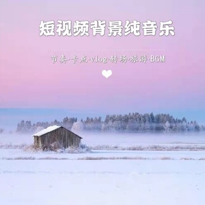 场景环境背景纯音乐合辑（短视频背景纯音乐）