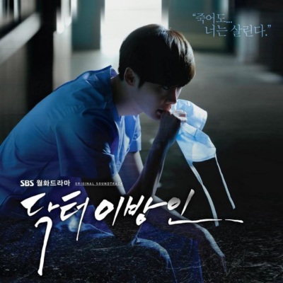 닥터 이방인 (SBS 월화드라마) OST