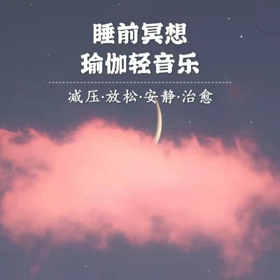 场景环境背景纯音乐合辑（睡前冥想和瑜伽轻音乐）