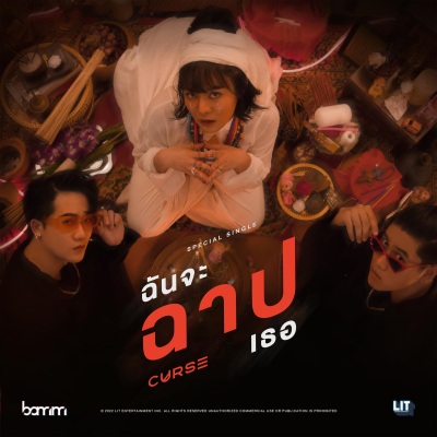 ฉันจะฉาปเธอ (Curse)(Curse)