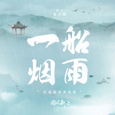 一船烟雨