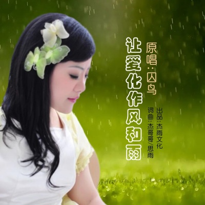 让爱化作风和雨(DJ晓朋) (DJ晓朋版)