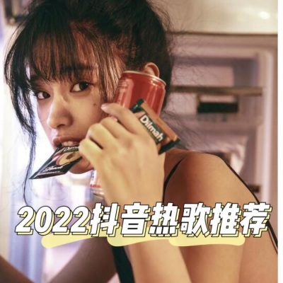 2022抖音热歌推荐