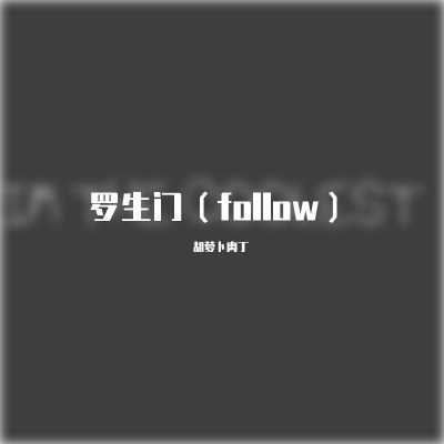 罗生门(follow)