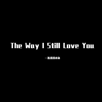 The Way I Still Love You (钢琴版)