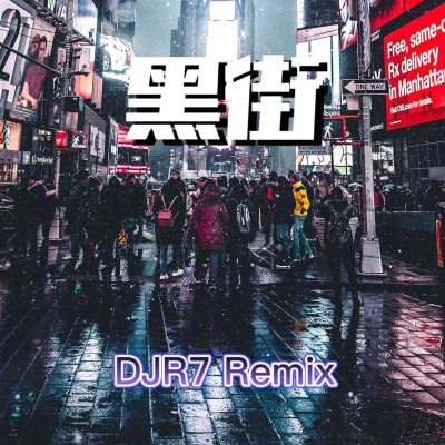 黑街 (DJ R7版)