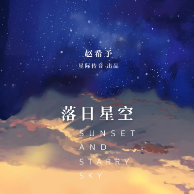 落日星空