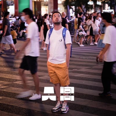 亮AKIRA - 人间