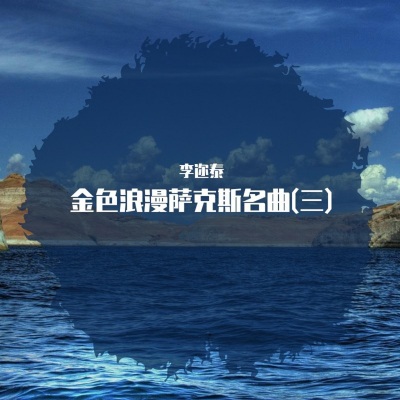 金色浪漫萨克斯名曲(三)