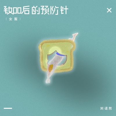 致00后的预防针 (女版)