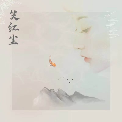 笑红尘(女声版)