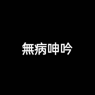 无病呻吟