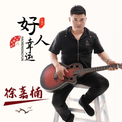 徐嘉楠 - 好人幸运