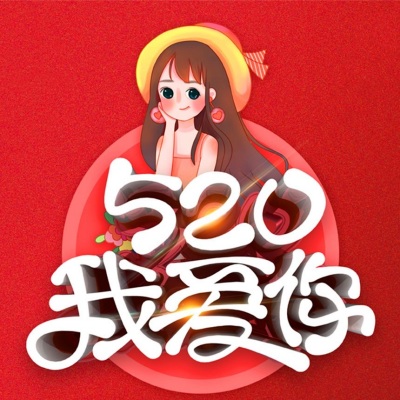 520我爱你