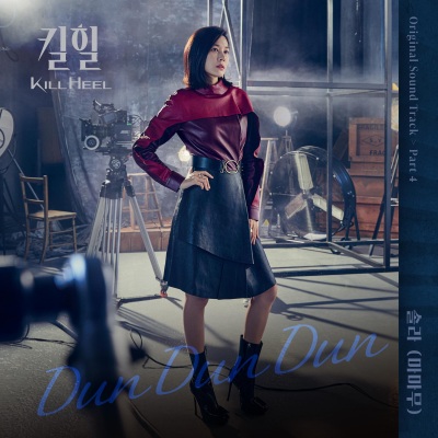 킬힐 OST Part 4 (Kill Heel OST Part 4)