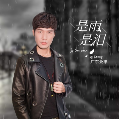 是雨是泪(吉他版）