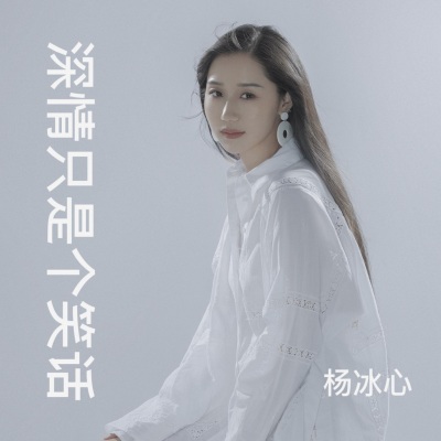 深情只是个笑话 (女版)