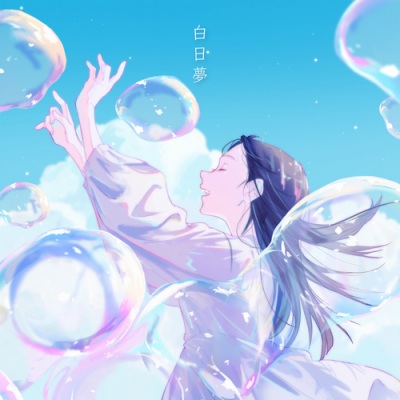 白日夢 (feat. 倚水)