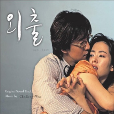 외출 OST(April Snow  OST)