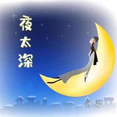 夜太深