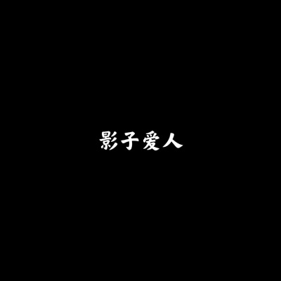 影子爱人 (最火BGM)