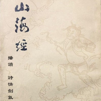 詩情劍氣 - 05-9 卷五 中山经之中次九山