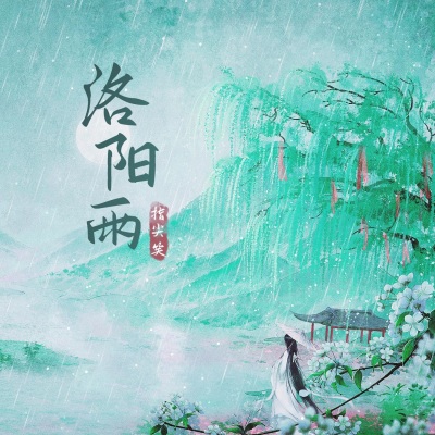 洛阳雨