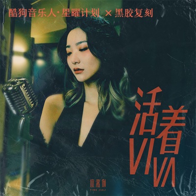 活着viva (女版)