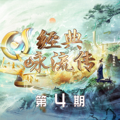 经典咏流传第五季 第4期